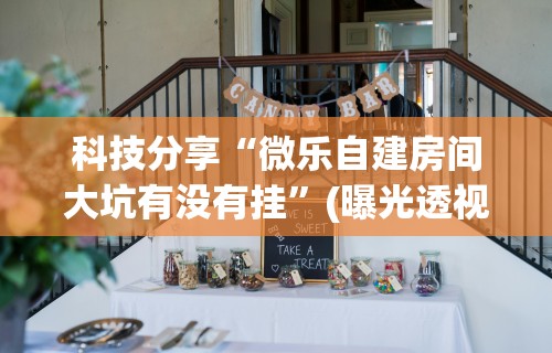 最新一款“星悦陕西麻将记牌器”(透视)开挂辅助脚本+详细开挂安装教程