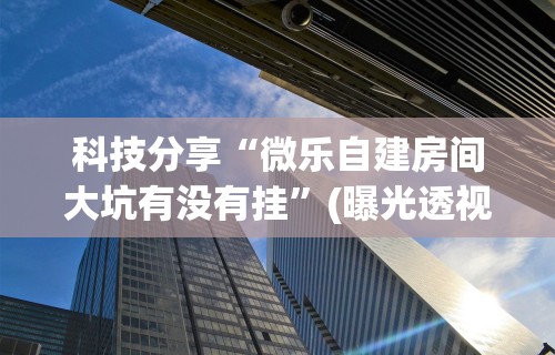 实操教程“微乐麻将必赢开挂神器下载安装”开挂详细教程