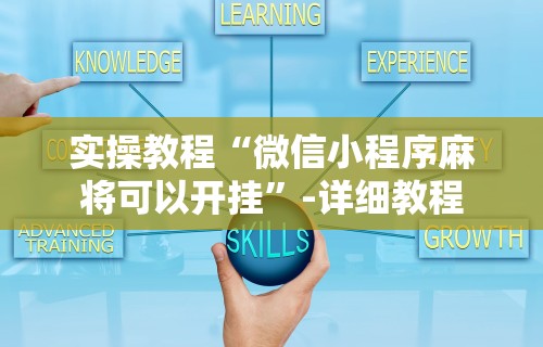 辅助开挂神器“禅游指尖四川麻将是不是有挂	”(助赢详细开挂教程)
