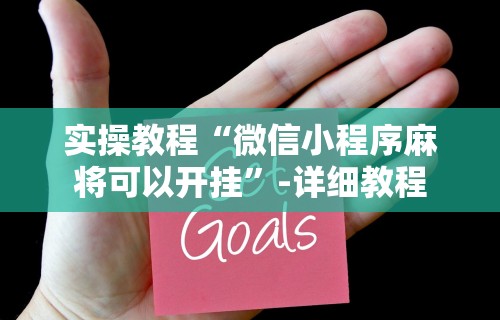 热点推荐“同城游麻将有挂吗”开挂(透视)辅助神器