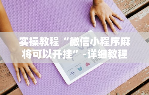 今日教程“南宁麻将必赢神”能不能开挂!