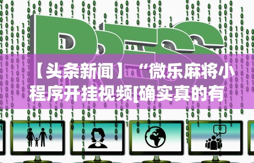 玩家必看教程“宁波麻将通用挂	”开挂安装教程