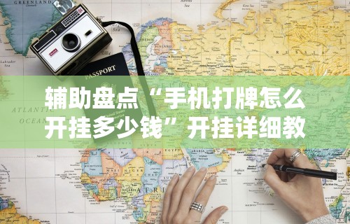 辅助开挂神器“禅游指尖四川麻将是不是有挂	”(助赢详细开挂教程)