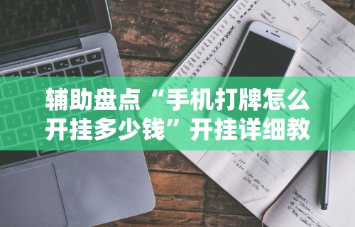 必备科技“微乐麻将万能开挂器免费大乐透!专业师傅带你一起了解(确实有挂)