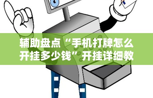 辅助盘点“手机打牌怎么开挂多少钱”开挂详细教程