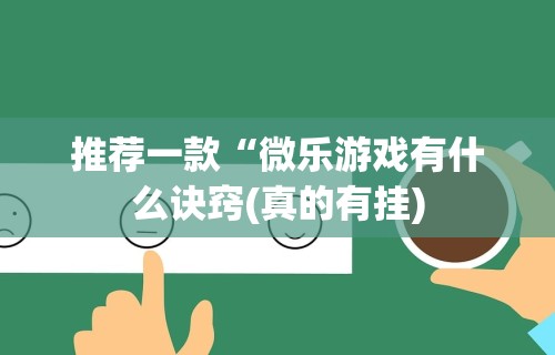 【第一攻略】“贵阳微乐麻将可以开挂吗?	”详细开挂教程