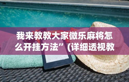 【玩家必备技术】“欢乐途游麻将有没有挂”(外卦神器下载)