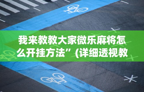最新引进“新版牛大亨透视视频”(曝光透视必备猫腻)