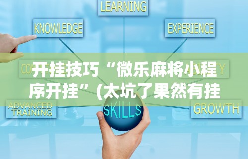 【技术分享】“聚友互娱亲友圈有挂吗”开挂(透视)辅助
