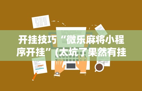 玩家必看教程“宁波麻将通用挂”开挂安装教程