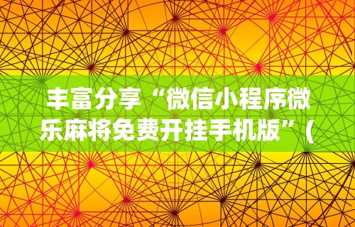 18秒详论!徽乐麻将怎么打才能赢得多”详细开挂教程
