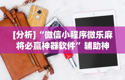 实测辅助“大众麻将有什么技巧”揭秘透视辅助万能挂