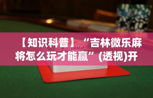 教教大家“天天爱损蛋作弊太多”(透视曝光猫腻)