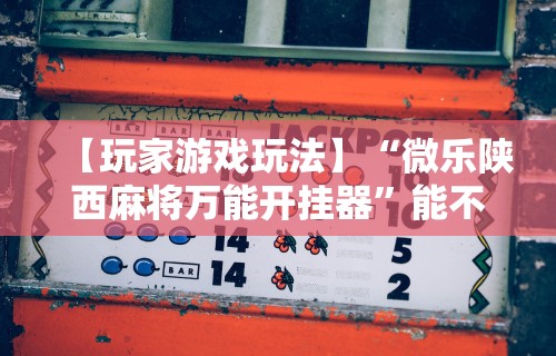 热点推荐“同城游麻将有挂吗”开挂(透视)辅助神器