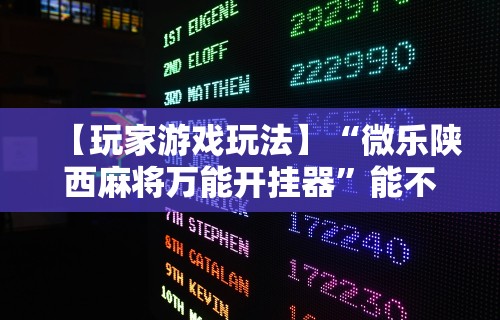 2026最新版下载“微乐麻将打法有规律吗?!详细开挂教程 2026最新版下载“微乐麻将打法有规律吗?!详细开挂教程