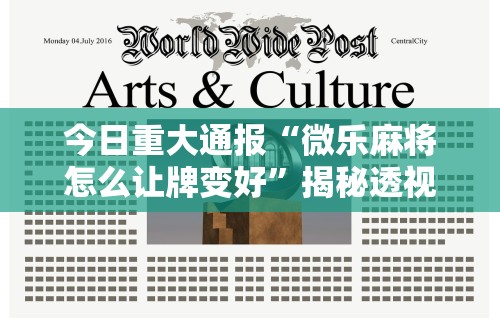 【第一攻略】“微乐麻将万能挂下载安装教程	”真实开挂技巧分享