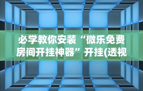 实测工具“52牡丹江麻将怎么总输”作弊挂(辅助外挂+教程)
