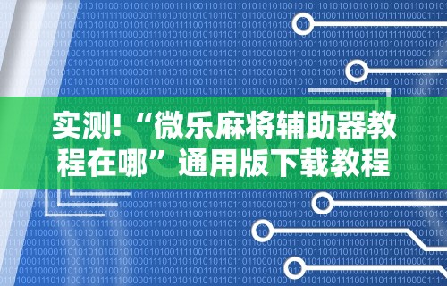 使用分享“多乐麻将怎么让系统给你发好牌”开挂(透视)辅助教程
