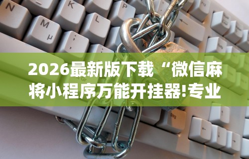 玩家最新攻略“新众亿怎么开挂”通用版下载教程！
