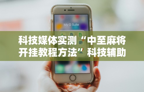 丰富分享“手机上打麻将有猫腻吗”有挂详细开挂教程