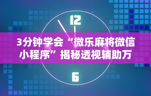 【知识科普】“转转麻将辅助开挂神器”详细分享装挂步骤教程
