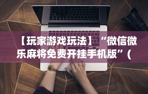 丰富分享“手机上打麻将有猫腻吗”有挂详细开挂教程