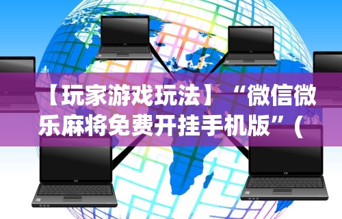 【玩家游戏玩法】“微信微乐麻将免费开挂手机版”(原来确实是有挂) 
