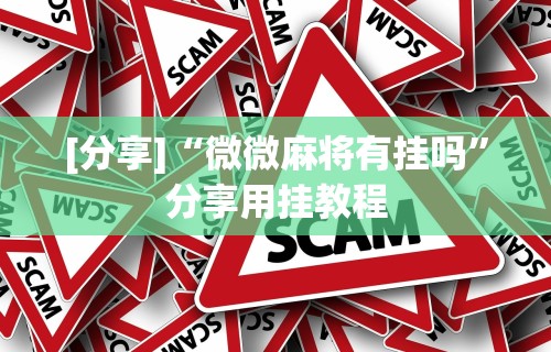 科技媒体实测“微信打麻将有挂的吗(真的有挂)