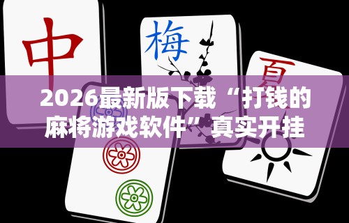 玩家攻略科普“终于找到微乐麻将有没有挂”详细开挂安装教程