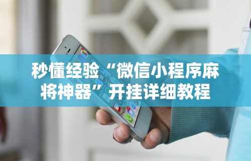 内幕揭晓“来把麻将有挂吗[玩家必赢神器]