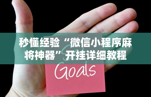 玩家最新攻略“微乐长沙麻将开挂教程	”开挂(透视)辅助教程