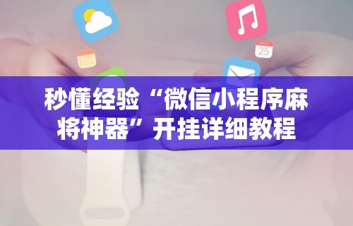 【第一财经】“微乐麻将老是输怎么回事	”开挂辅助脚本+详细