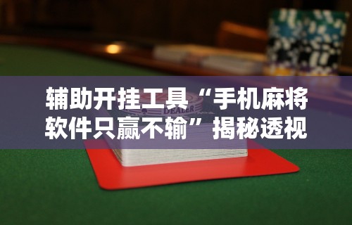辅助开挂工具“天天爱惯蛋有挂吗”详细开挂玩法