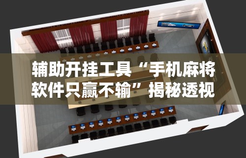 辅助开挂教程“手机打麻将有什么技巧吗”详细分享装挂步骤教程