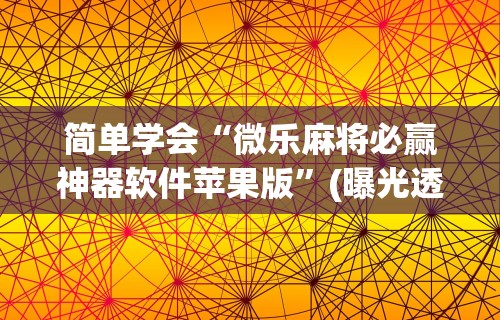 【盘点十款】“多乐麻将挂教程(免费)”原来有神器下载