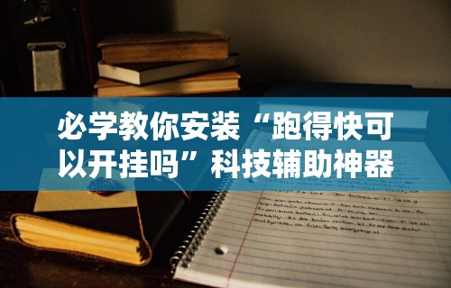 必学教你安装“跑得快可以开挂吗”科技辅助神器手机版教程