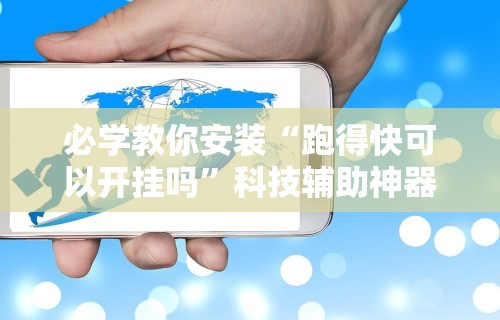 必学教你安装“跑得快可以开挂吗”科技辅助神器手机版教程
