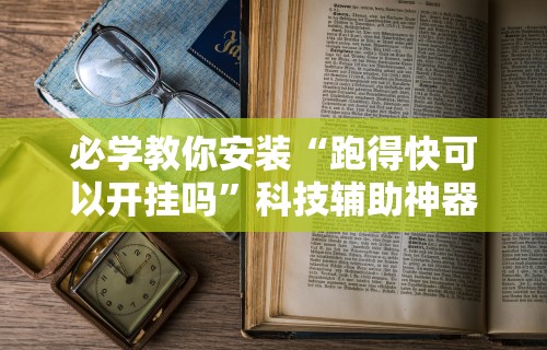 我来告诉你	”微乐三代必赢辅助器免费安装”附开挂脚本详细步骤