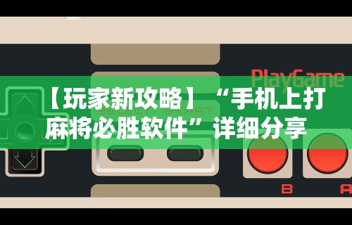 【玩家新攻略】“手机上打麻将必胜软件”详细分享装挂步骤教程