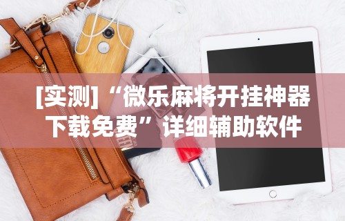 7分钟揭秘微乐山西麻将开挂教程	”其实确实有挂
