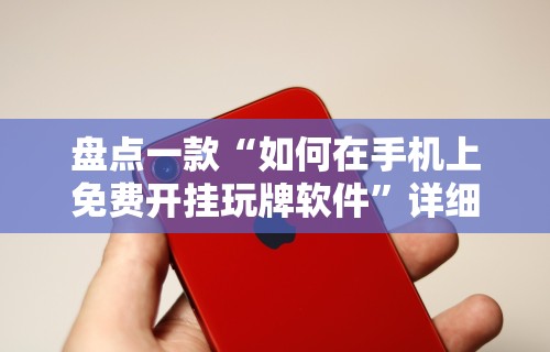 大家普及一下“新众亿怎么售卡开挂”通用版下载教程