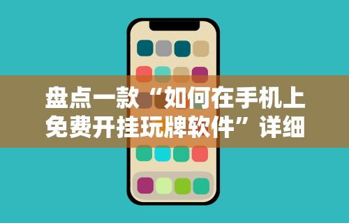 【给大家科普一下】“星悦麻将到底有没有挂”可以开挂作弊