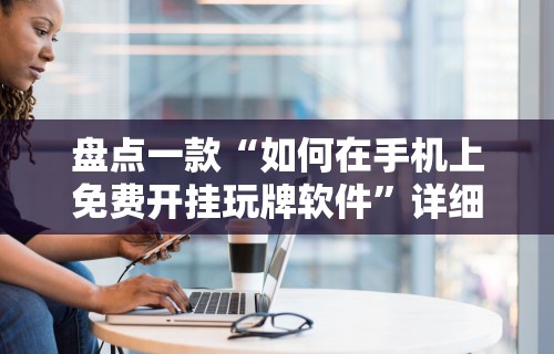 辅助最新信息“微乐河南麻将规则”真实开挂技巧分享
