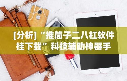7分钟揭秘微乐山西麻将开挂教程”其实确实有挂