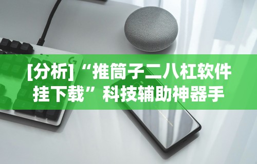 辅助神器“全民麻将赚钱版提微信”(助赢详细开挂教程)