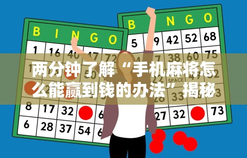 两分钟了解“手机麻将怎么能赢到钱的办法”揭秘透视辅助万能挂用法