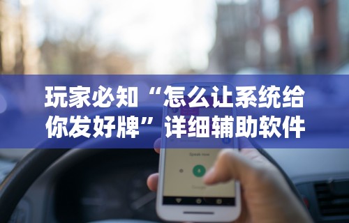 科普常识!微乐浙江麻将万能开挂器通用版	”详细透视辅助教程官方正版下载