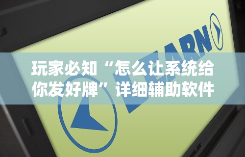 玩家必知“怎么让系统给你发好牌”详细辅助软件教程