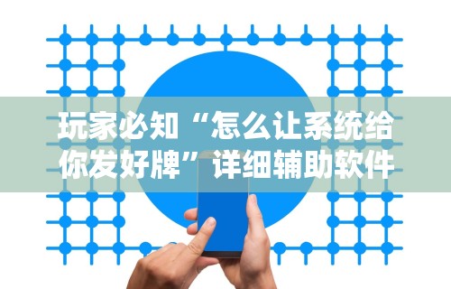 玩家必知“怎么让系统给你发好牌”详细辅助软件教程