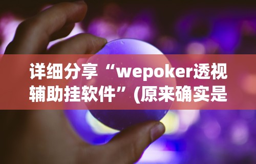 科普常识!微乐浙江麻将万能开挂器通用版”详细透视辅助教程官方正版下载